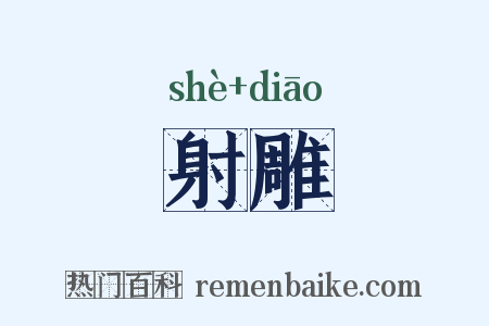 射雕是什么意思的图片